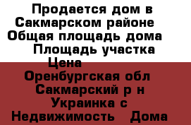 Продается дом в Сакмарском районе  › Общая площадь дома ­ 130 › Площадь участка ­ 11 › Цена ­ 3 900 000 - Оренбургская обл., Сакмарский р-н, Украинка с. Недвижимость » Дома, коттеджи, дачи продажа   